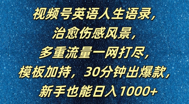 视频号英语人生语录，多重流量一网打尽，模板加持，30分钟出爆款，新手也能日入1000+【揭秘】-买得值资源库