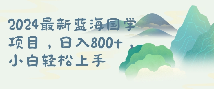 国学项目，长期蓝海可矩阵，从0-1的过程【揭秘】-买得值资源库