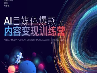 AI自媒体爆款内容变现训练营，20%底层逻辑，60%实操方法，20%案例拆解(即学即用)-买得值资源库