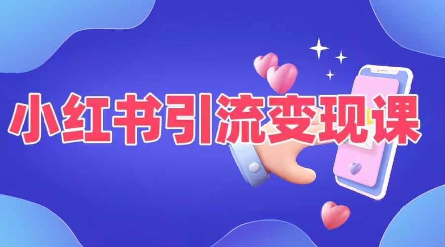 小红书引流变现课，​适合普通人变现的5种方式-买得值资源库