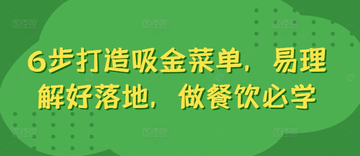 6步打造吸金菜单，易理解好落地，做餐饮必学-买得值资源库