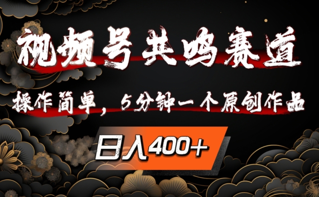 视频号共鸣赛道，操作简单，5分钟1个原创作品，日入几张【揭秘】-买得值资源库