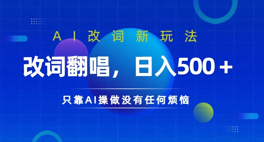 AI改词新玩法，改词翻唱，日入几张，只靠AI操做没有任何烦恼【揭秘】-买得值资源库