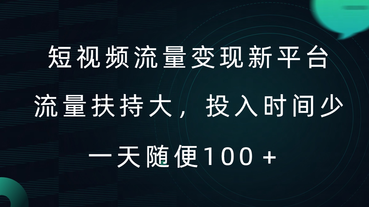 短视频流量变现新平台，流量扶持大，投入时间少，AI一件创作爆款视频，每天领个低保【揭秘】-买得值资源库