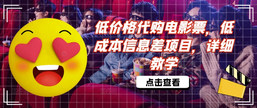低价格代购电影票，低成本信息差项目，详细教学【揭秘】-买得值资源库