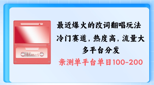 拆解最近爆火的改词翻唱玩法，搭配独特剪辑手法，条条大爆款，多渠道涨粉变现【揭秘】-买得值资源库