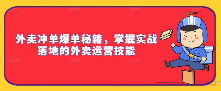 外卖冲单爆单秘籍，掌握实战落地的外卖运营技能-买得值资源库