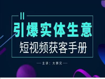 2024实体商家新媒体获客手册，引爆实体生意-买得值资源库