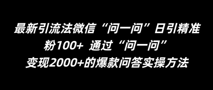 最新引流法微信“问一问”日引精准粉100+  通过“问一问”【揭秘】-买得值资源库