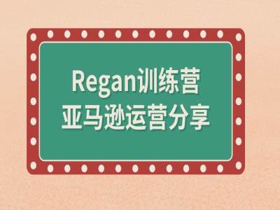 亚马逊流程全解析(Regan训练营)-买得值资源库