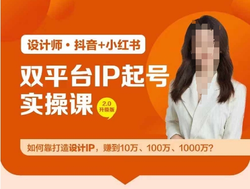 双平台IP起号实操营，教你如何靠打造设计IP，赚到10万、100万、1000万?-买得值资源库