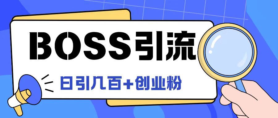 Boss直聘引流创业粉最新玩法日引100+创业粉【揭秘】-买得值资源库