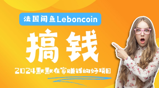 法国闲鱼Leboncoin跨境电商教程：环境邮箱电话解决产品上传及流量，悄悄赚钱【揭秘】-买得值资源库