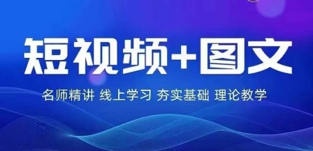 2024图文带货训练营，​普通人实现逆袭的流量+变现密码-买得值资源库