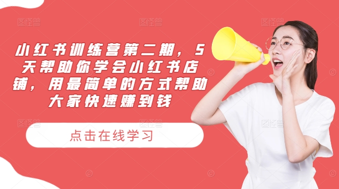 小红书训练营第二期，5天帮助你学会小红书店铺，用最简单的方式帮助大家快速赚到钱-买得值资源库