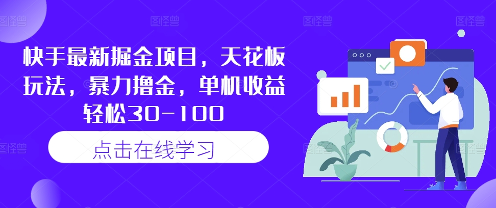 快手最新掘金项目，天花板玩法，暴力撸金，单机收益轻松30-100-买得值资源库