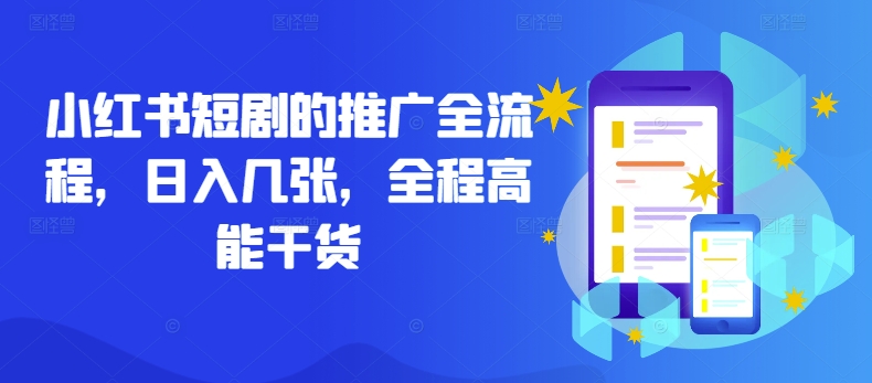 小红书短剧的推广全流程，日入几张，全程高能干货-买得值资源库