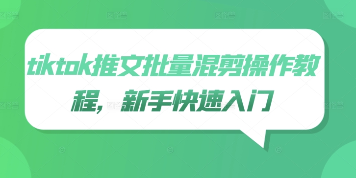 tiktok推文批量混剪操作教程，新手快速入门-买得值资源库