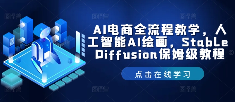 AI电商全流程教学，人工智能AI绘画，Stable Diffusion保姆级教程-买得值资源库