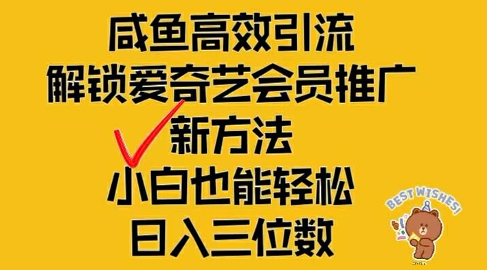 闲鱼高效引流，解锁爱奇艺会员推广新玩法，小白也能轻松日入三位数【揭秘】-买得值资源库