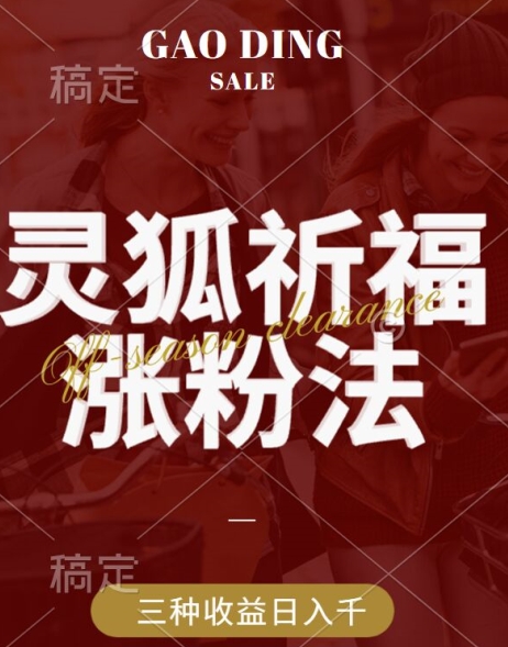 灵狐送祈福，视频号涨粉新方法，分成计划，橱窗带货 3种收益到手，日入1k+【揭秘】-买得值资源库