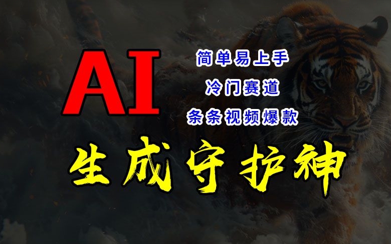 短视频冷门赛道，AI一键生成守护神，条条视频爆款，简单易上手，轻松获取睡后收入【揭秘】-买得值资源库