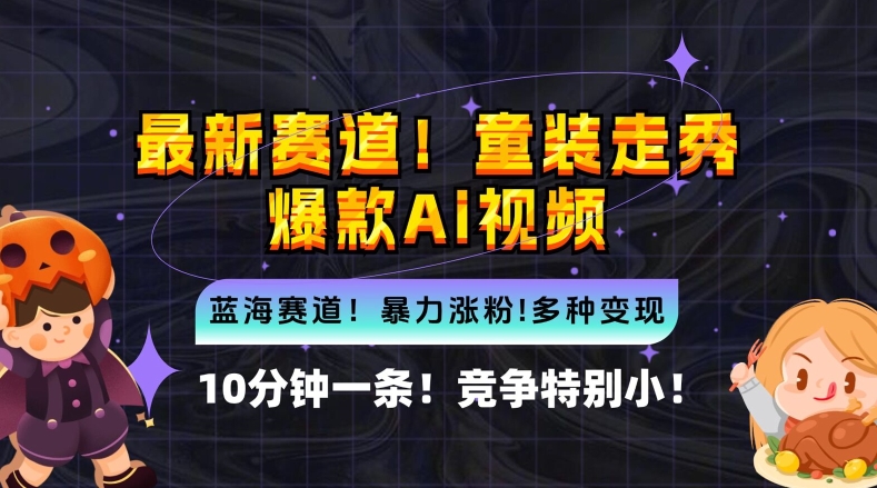 10分钟一条童装走秀爆款Ai视频，小白轻松上手，新蓝海赛道【揭秘】-买得值资源库