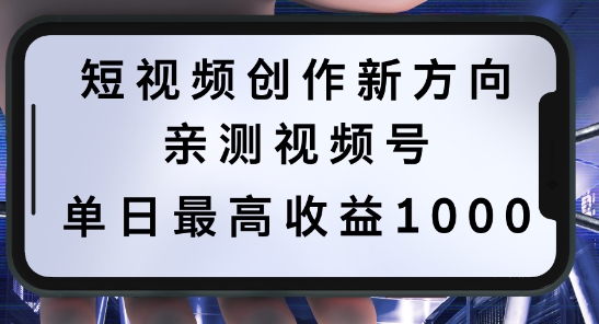 短视频创作新方向，历史人物自述，可多平台分发 ，亲测视频号单日最高收益1k【揭秘】-买得值资源库