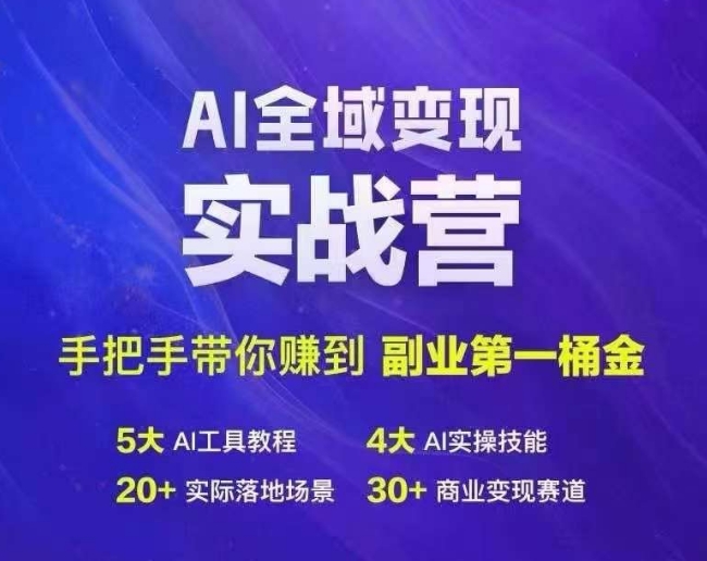 Ai全域变现实战营，手把手带你赚到副业第1桶金-买得值资源库