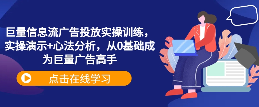巨量信息流广告投放实操训练，实操演示+心法分析，从0基础成为巨量广告高手-买得值资源库