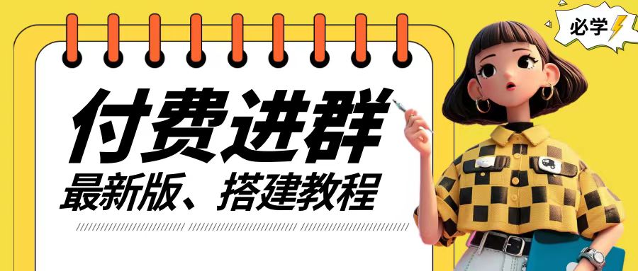付费进群系统搭建教程，手把手课程【源码+技术+课程】【揭秘】-买得值资源库