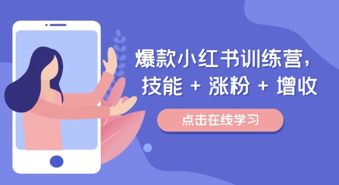 爆款小红书训练营，技能 + 涨粉 + 增收，用好小红书，做你喜欢又擅长的事，涨粉又赚钱-买得值资源库