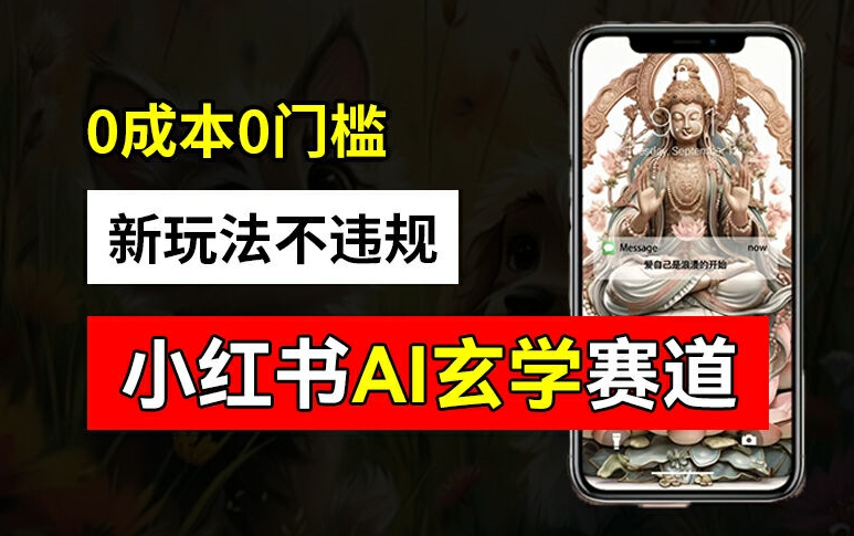 小红书玄学赛道AI新玩法，不违规不封号，0成本0投入，AI批量生成，已有账号变现2w+【揭秘】-买得值资源库