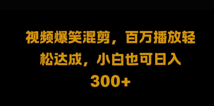 视频号零门槛，爆火视频搬运后二次剪辑，轻松达成日入1k【揭秘】-买得值资源库