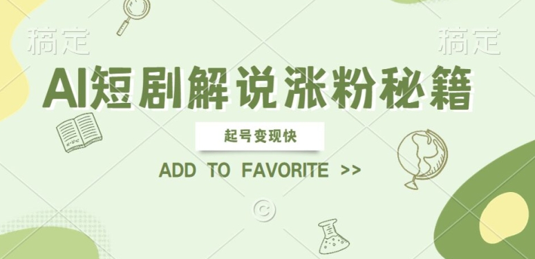 AI短剧解说涨粉，起号变现快， 操作简单，可以矩阵操作【揭秘】-买得值资源库