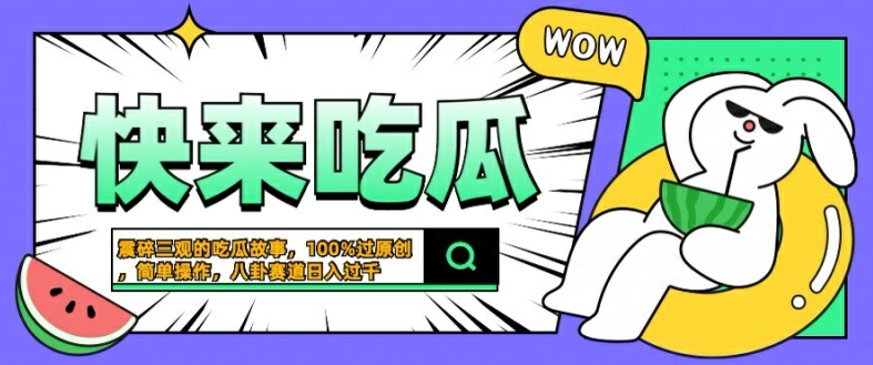 震碎三观的吃瓜故事，一键生成100%过原创，猎奇八卦赛道，简单操作日入几张【揭秘】-买得值资源库