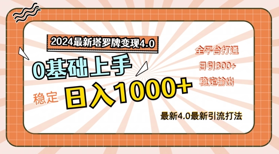 2024最新塔罗牌变现4.0，稳定日入1k+，零基础上手，全平台打通【揭秘】-买得值资源库
