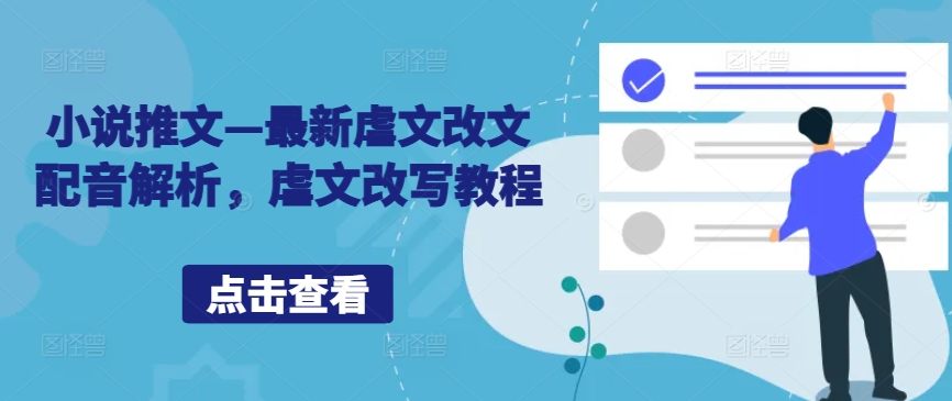 小说推文—最新虐文改文配音解析，虐文改写教程-买得值资源库