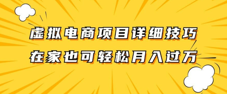虚拟电商项目详细拆解，兼职全职都可做，每天单账号300+轻轻松松【揭秘】-买得值资源库