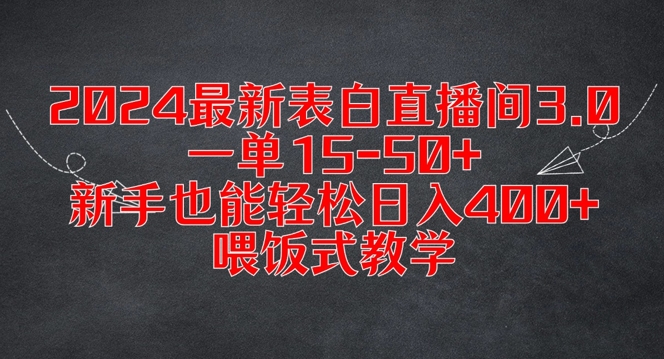 2024最新表白直播间3.0，一单15-50+，新手也能轻松日入400+，喂饭式教学【揭秘】-买得值资源库