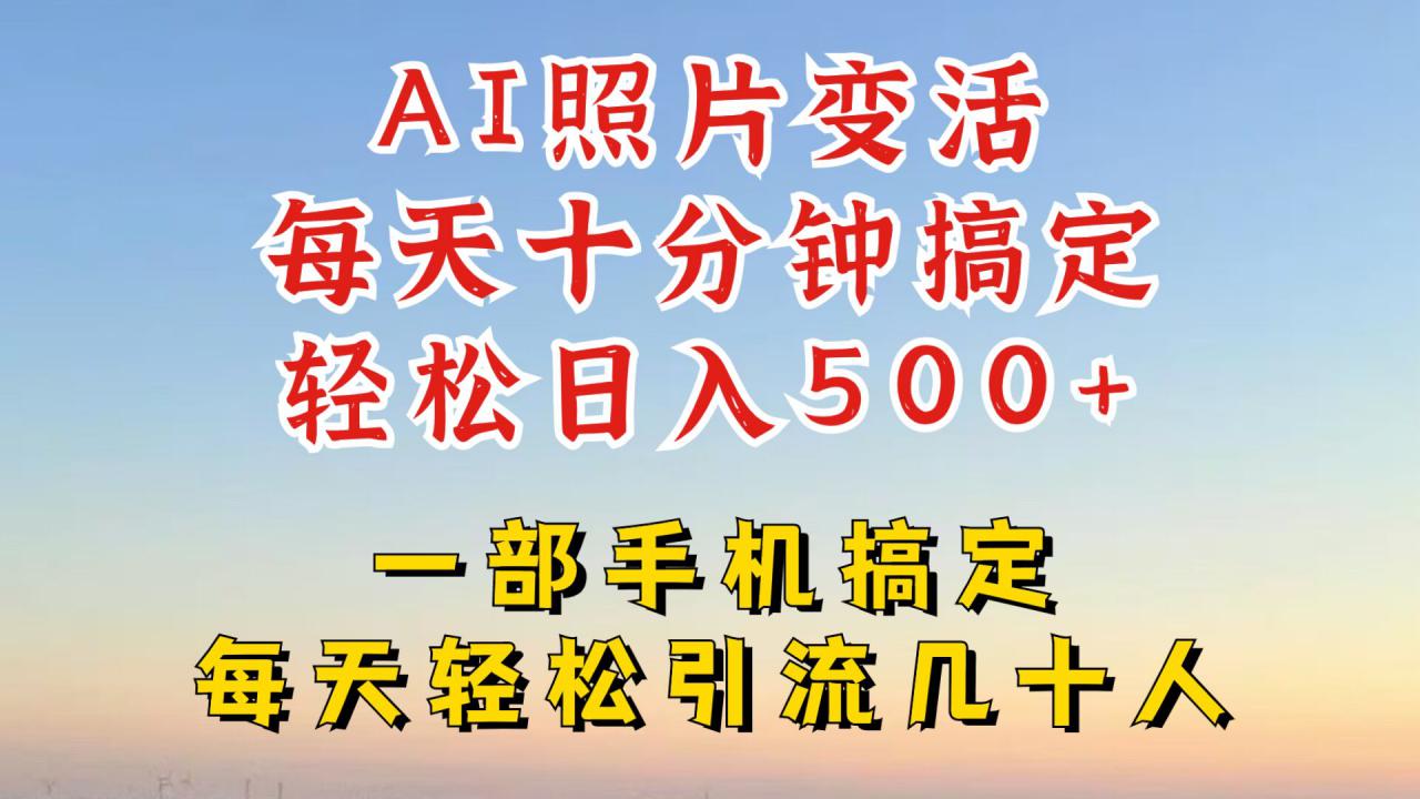 利用AI软件让照片变活，发布小红书抖音引流，一天搞了四位数，新玩法，赶紧搞起来【揭秘】-买得值资源库