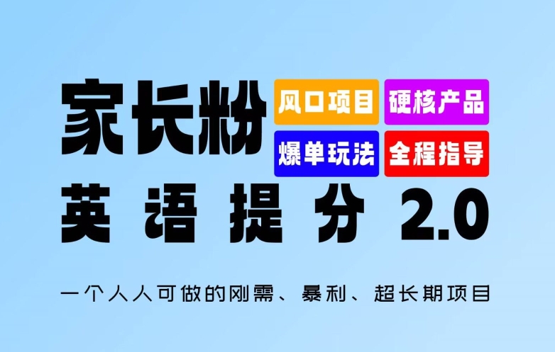 家长粉：英语提分 2.0，一个人人可做的刚需、暴利、超长期项目【揭秘】-买得值资源库