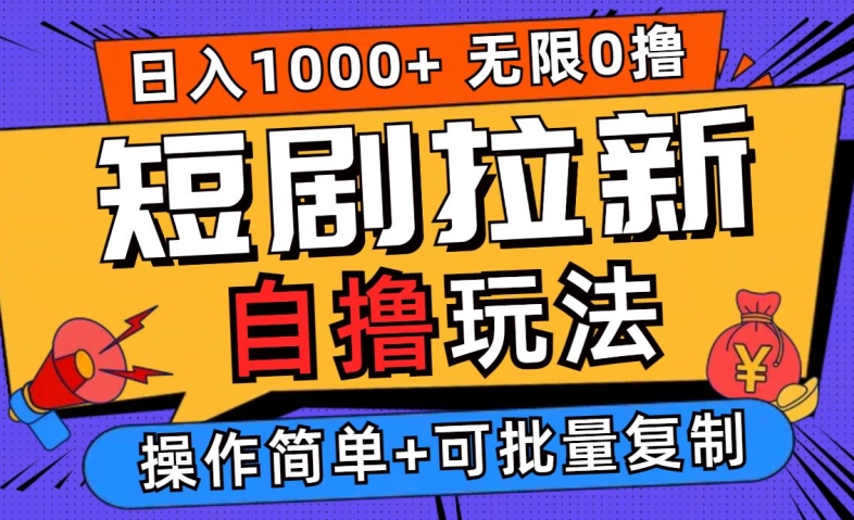 2024短剧拉新自撸玩法，无需注册登录，无限零撸，批量操作日入过千【揭秘】-买得值资源库