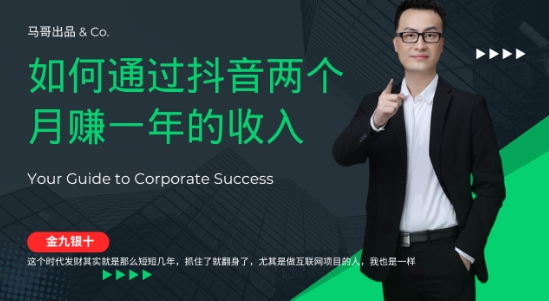 金九银十，如何通过抖音两个月赚一年的收入，兼职创业闷声赚钱，捡钱时机速度搞起【揭秘】-买得值资源库
