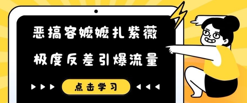 恶搞容嬷嬷扎紫薇短视频，极度反差引爆流量-买得值资源库