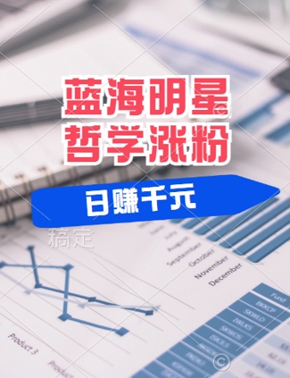 蓝海赛道明星哲学：小白逆袭日入几张，平台分成秘籍，轻松涨粉【揭秘】-买得值资源库