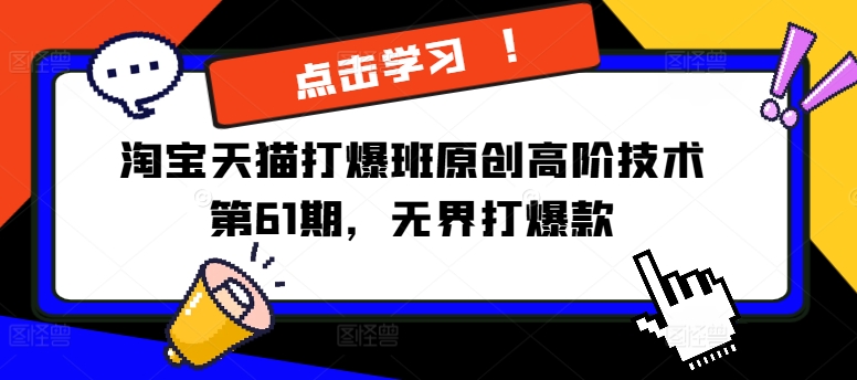 淘宝天猫打爆班原创高阶技术第61期，无界打爆款-买得值资源库
