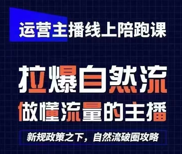 运营主播线上陪跑课，从0-1快速起号，猴帝1600线上课(更新24年8月)-买得值资源库