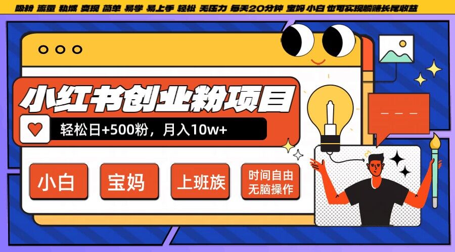 小红书创业粉项目日+500粉，每天20分钟躺赚长尾收益，无脑操作，宝妈，小白抓紧冲【揭秘】-买得值资源库