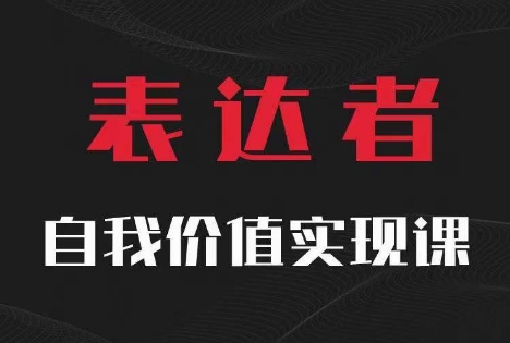 【表达者】自我价值实现课，思辨盛宴极致表达-买得值资源库